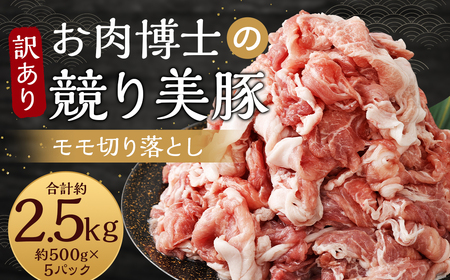 【訳あり】長崎県産「競り美豚」モモ 切り落とし 2.5kg (500g×5パック) ／ 競美豚 競り美豚 豚肉 豚 国産 国産豚 訳アリ 理由あり わけあり 肉のマルシン