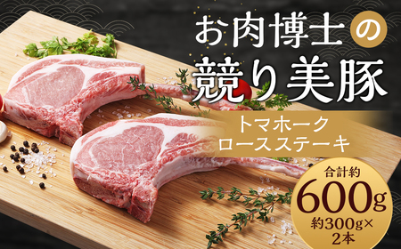 長崎県産「競り美豚」トマホークロースステーキ300g×2 ／ 豚肉 国産 豚 お肉 肉 ステーキ BBQ アウトドア 競美豚 競り美豚 長崎県 長崎市