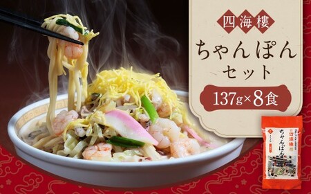 【7営業日以内発送】ちゃんぽんセット 8食 四海楼 長崎ちゃんぽん発祥 スープ付 麺類 麺 長崎名物 ちゃんぽん 長崎ちゃんぽん