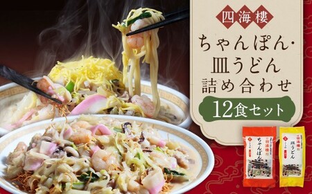 【7営業日以内発送】ちゃんぽん ＆ 皿うどん (細麺) 詰合せ 各6食 麺類 麺 長崎 長崎名物 四海楼 ちゃんぽん 長崎ちゃんぽん