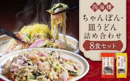 【7営業日以内発送】ちゃんぽん ＆ 皿うどん (細麺) 詰合せ 各4食 麺類 麺 四海楼 ちゃんぽん 長崎ちゃんぽん