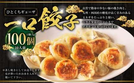 一口ギョーザ 100個 (10人前) ／ 宝雲亭本店とり福 餃子 一口餃子 ぎょうざ ひとくちぎょうざ 豚肉 一口サイズ 食べやすい 中華 中華料理 長崎県 長崎市