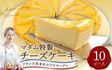 マダム特製 チーズケーキ 10ピース ／ スイーツ デザート おやつ 洋菓子 ご褒美スイーツ お取り寄せ フロマージュ 冷凍 長崎県 長崎市