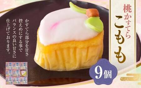 こもも 9個入 手づくり お菓子 菓子 カステラ かすてら