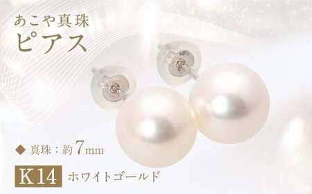 あこや真珠 (約7mm珠) ピアス K14ホワイトゴールド ジュエリー アクセサリー