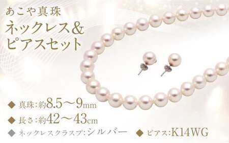 あこや真珠 (8.5－9mm珠) ネックレス ＆ ピアスセット アクセサリー ジュエリー