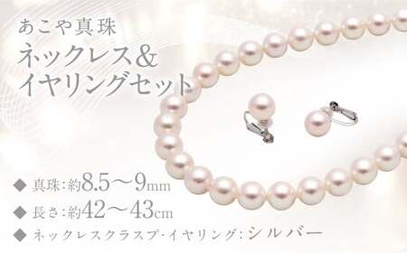 あこや真珠 (8.5－9mm珠) ネックレス & イヤリング セット ジュエリー アクセサリー