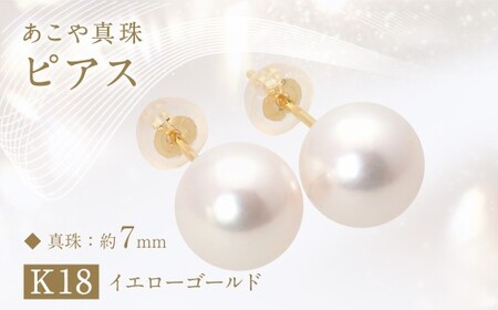 あこや真珠(約7mm珠)ピアス／K18イエローゴールド ジュエリー アクセサリー