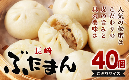 長崎ぶたまん 40個 (10個入×4パック )  ぶたまん 中華まん 肉まん 豚 豚肉 中華 冷蔵 小分け お取り寄せ おやつ グルメ 国産 惣菜 長崎 長崎県産