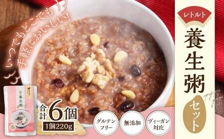 レトルト養生粥セット（220g×6個）合計1320g 1.32kg グルテンフリー ヴィーガン 粥 おかゆ お粥 玄米 レトルト 保存食 常温