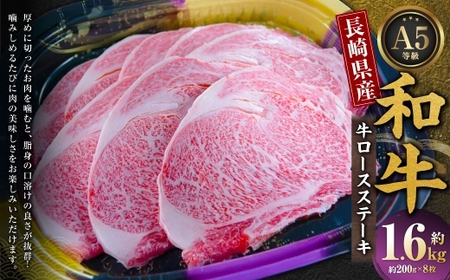 長崎県産和牛 A5等級 牛ロースステーキ 200g×8枚 和牛 国産 ステーキ  国産 牛肉 お肉