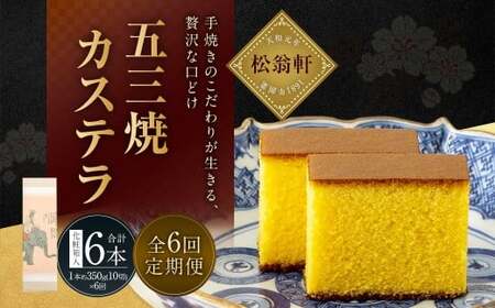 【全6回定期便】五三焼カステラ1本 ( 化粧箱入 ) ／ カステラ かすてら 洋菓子 デザート スイーツ おやつ 松翁軒 お取り寄せ お土産 長崎県 長崎市
