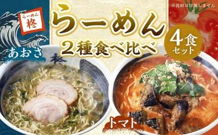 【20営業日以内発送】らーめん食べ比べ4食セット ラーメン 拉麺 あおさ トマト ちぢれ麺 2種 4食 セット 食べ比べ 詰め合わせ 冷凍