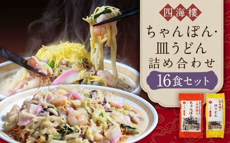 【7営業日以内発送】ちゃんぽん＆皿うどん(細麺)詰合せ 各8食 長崎ちゃんぽん 長崎皿うどん 長崎市 長崎名物 ちゃんぽん麺 スープ付 ちゃんぽん 長崎ちゃんぽん