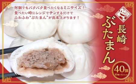 長崎ぶたまん 40個 豚まん ぶたまん 肉 豚肉 中華 中華料理 中華まん 惣菜 冷凍