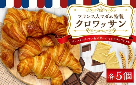 マダム特製 クロワッサン 2種 各5個 計10個 ( バター・チョコ ) ／ パン お菓子 冷凍 朝食 セット 詰め合わせ お取り寄せ 長崎県 長崎市
