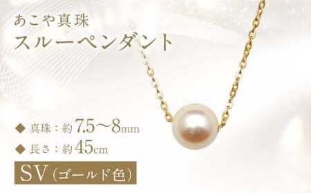 あこや真珠 (7.5-8mm珠) スルーペンダント／SV(ゴールド色) パール アクセサリー ジュエリー アクセサリー