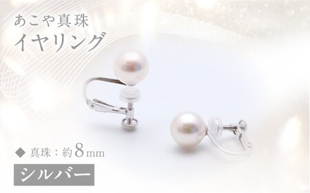 あこや真珠 (約8mm珠) イヤリング／シルバー アコヤ あこや アコヤ真珠 イヤリング アクセサリー