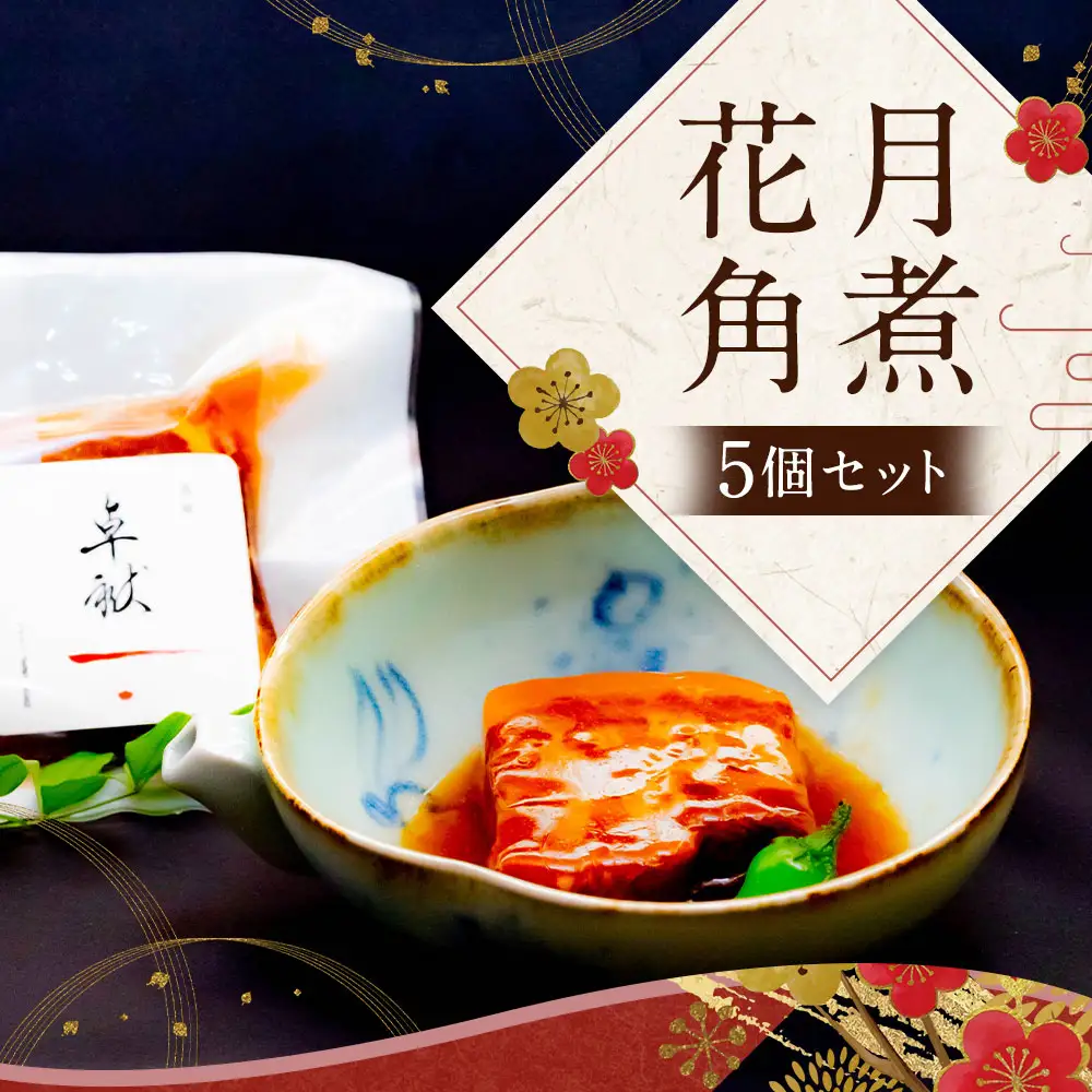 花月角煮 5個 ／ 角煮 豚肉 豚角煮 お肉 肉 おかず 長崎