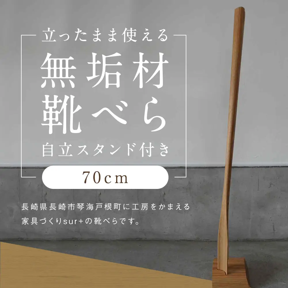 立ったまま使える 無垢材 靴べら ( 自立スタンド付き ) 70cm