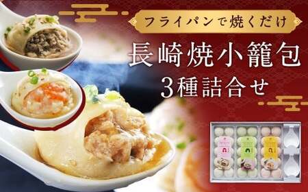 フライパンで焼くだけ 長崎焼小籠包 3種 詰合せ 蓮華2個付 ／ 中華 中華料理 点心 惣菜 おかず 中華セット 中華惣菜 ショウロンポウ 簡単調理 もみじ豚 海老 鶏しそ 長崎県 長崎市