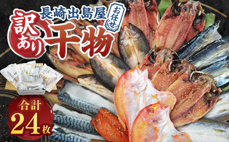 お任せ 訳あり干物24枚 ／ わけあり わけあり 理由あり ひもの 海鮮 魚介 魚 肴 つまみ おかず 長崎県 長崎市