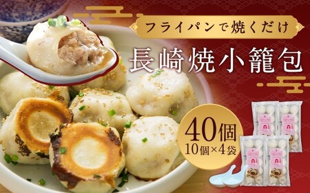 フライパンで焼くだけ 長崎 焼小籠包 40個 (10個×4) 蓮華 2個付 ／ 中華 中華惣菜 惣菜 お惣菜 おかず 豚肉 焼き チャイデリカ 長崎県 長崎市