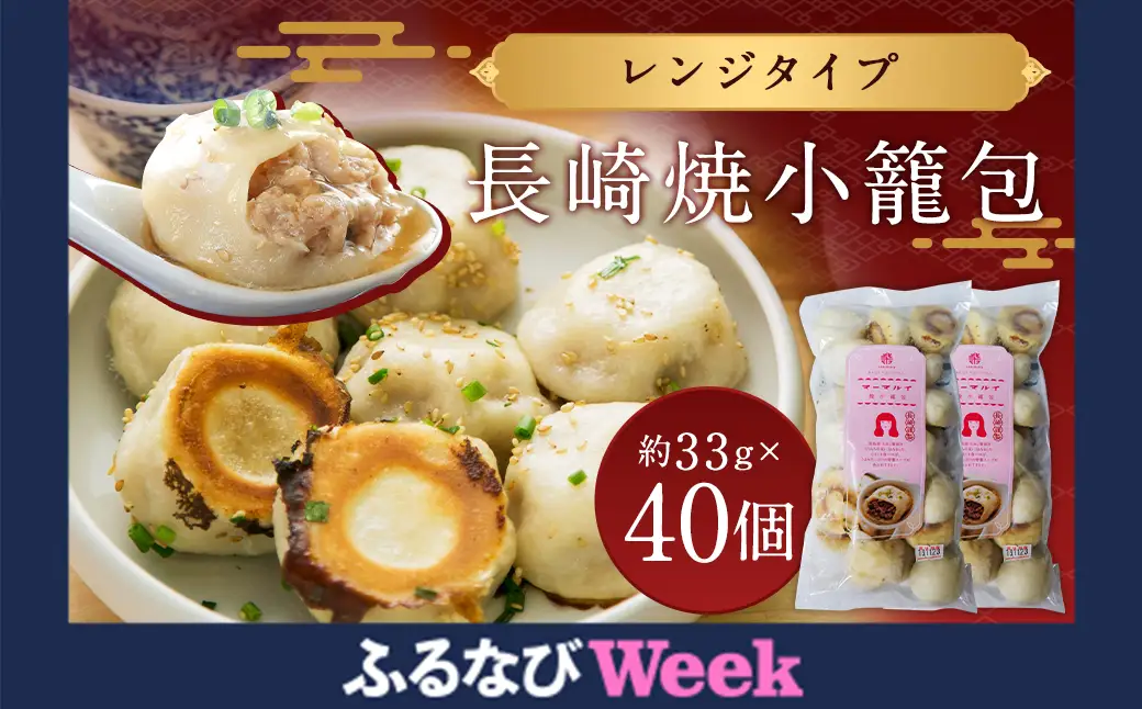 【ふるなびWEEK対象】長崎焼小籠包 レンジタイプ 40個 雲仙うまか豚紅葉 簡単調理 グルメ お取り寄せ