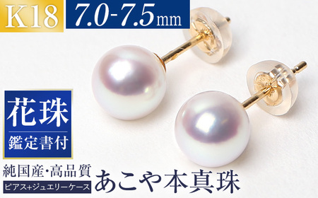 【14営業日以内に発送】花珠 あこや真珠 7.0-7.5mm 鑑定書付 ピアス 18金 K18 パール ジュエリー アクセサリー あこや アコヤ 真珠 アコヤ真珠