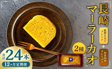 【全12回定期便】長崎 マーラーカオ 2種セット 300g×2本 枇杷たまご使用 中華 中華料理