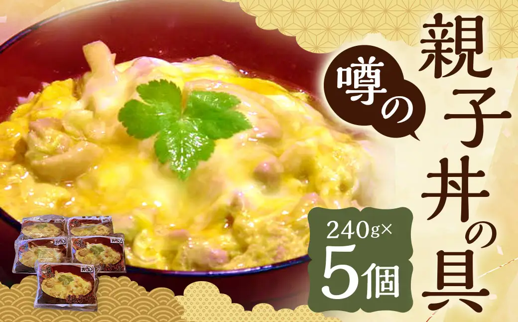 【14営業日以内発送】噂の親子丼の具（5個入り） 長崎市／地どり屋 茂助どん 親子丼 レトルト 惣菜 簡単調理 冷凍 冷凍食品 レンジ調理 地鶏 もも肉 長崎県