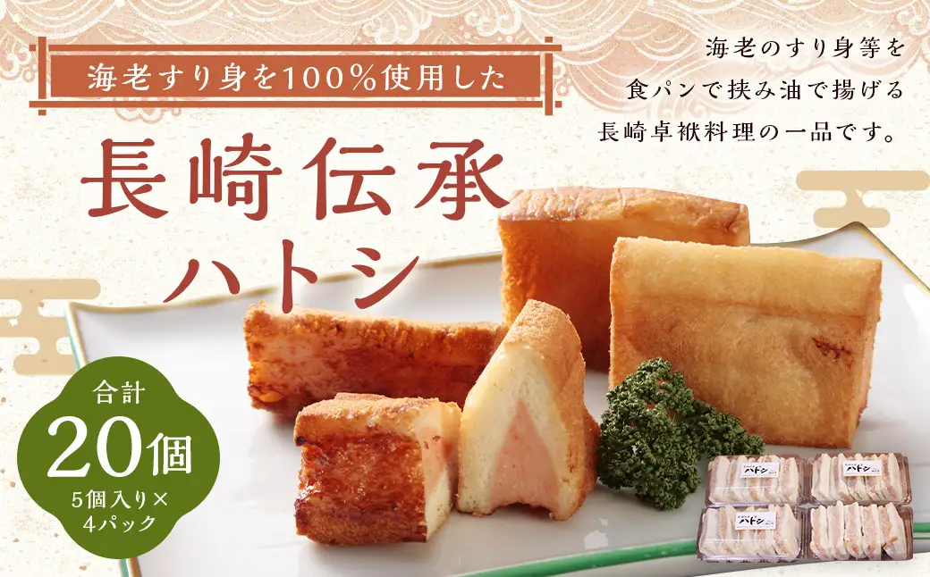 海老すり身を100％使用した長崎伝承ハトシ 海老5個入×4パック 合計20個 海老ハトシ 食パン エビ えび 練り物 惣菜 冷凍 長崎
