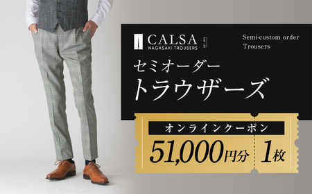 CALSA オンラインショップで使える 電子クーポン 【51,000円相当の生地×1本分】 オンラインクーポン クーポン