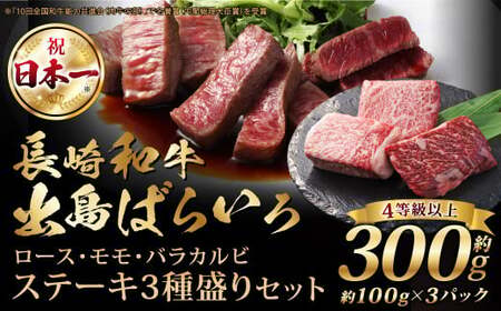 長崎和牛 出島ばらいろ ステーキ 3種盛り 約100g×3 合計約300g ／ お肉 肉 和牛 牛肉 ステーキ 国産 A4等級以上 ロース モモ バラカルビ セット 食べ比べ 盛り合わせ 盛合せ 詰め合わせ 詰合せ 長崎県 長崎市