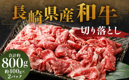 長崎県産和牛 切り落とし 合計800g (400g×2パック) ／ 和牛 牛肉 牛 お肉 肉 国産 切落し きりおとし 肉のマルシン 長崎県 長崎市