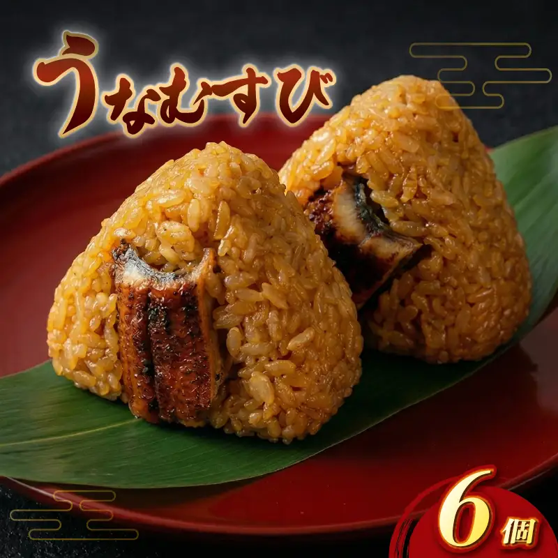 【うなぎ】おにぎり 鰻むすび6個 おにぎり