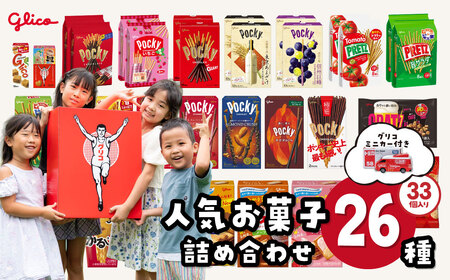 グリコ お菓子 ビッグボックス グリコミニカー付きセット 26種33個入り