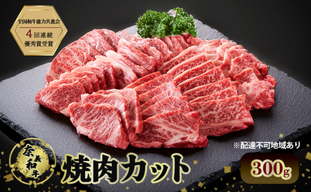和牛 奈義和牛 焼肉カット 300g 肉 お肉 なぎビーフ