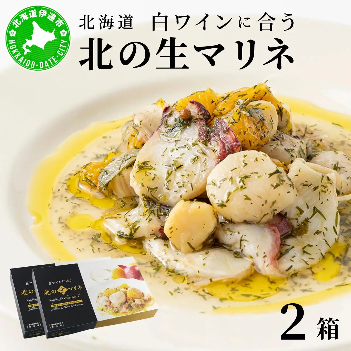 [5525-1039]北海道 白ワインに合う北の生マリネ 2箱 北海道産 ホタテ オリーブオイル シャンパンビネガー 鮮度 瞬間冷凍 柔らか 旨味 贅沢 料理王国100選