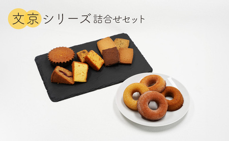 クッキー 文京シリーズ詰合せセットL サブレ ラスクドーナツ 焼き菓子 洋菓子 お菓子おやつ 詰め合わせ セット お土産 文京 食品・飲料