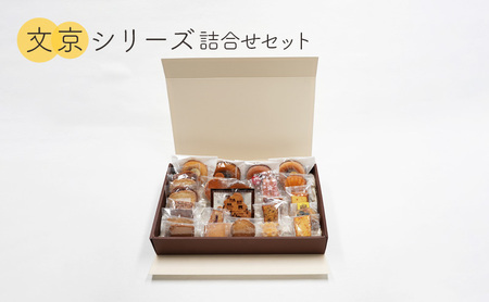 クッキー 文京シリーズ詰合せセットLL サブレ ラスクドーナツ 焼き菓子 洋菓子 お菓子 おやつ 詰め合わせ セット お土産 文京 食品・飲料