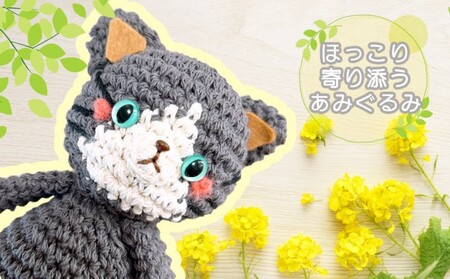 雑貨 ほっこり寄り添う あみぐるみ ねこちゃん/ハチワレ あみぐるみ インテリア ギフト 贈り物 プレゼント 福岡 福岡県 小郡市