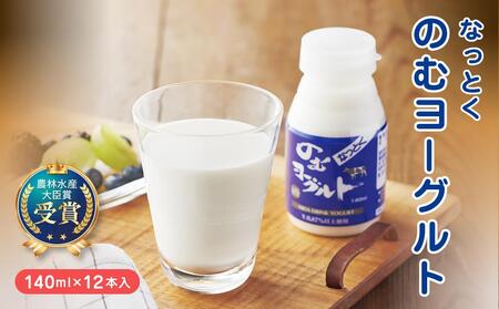 なっとくのむヨーグルト　140ml×12本入　飛騨高山 白啓酒店 JS004　ヨーグルト