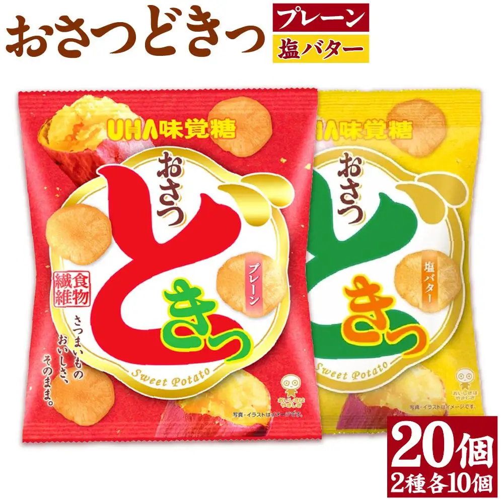 おさつどきっ　塩バター1ケース（10個）と　おさつどきっ　プレーン1ケース（10個）