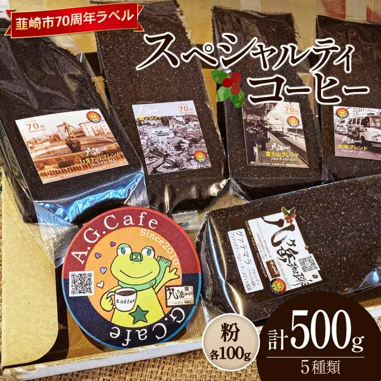 【ふるなび限定】 八ヶ岳珈琲 スペシャルティコーヒー 粉 100g 5種類 計500g 韮崎市70周年ラベル [アフターゲームカフェ 山梨県 韮崎市 20745002] FN-Limited-SP