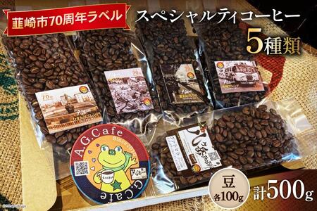 【ふるなび限定】 八ヶ岳珈琲 スペシャルティコーヒー 豆 100g 5種類 計500g 韮崎市70周年ラベル [アフターゲームカフェ 山梨県 韮崎市 20745001] FN-Limited-SP