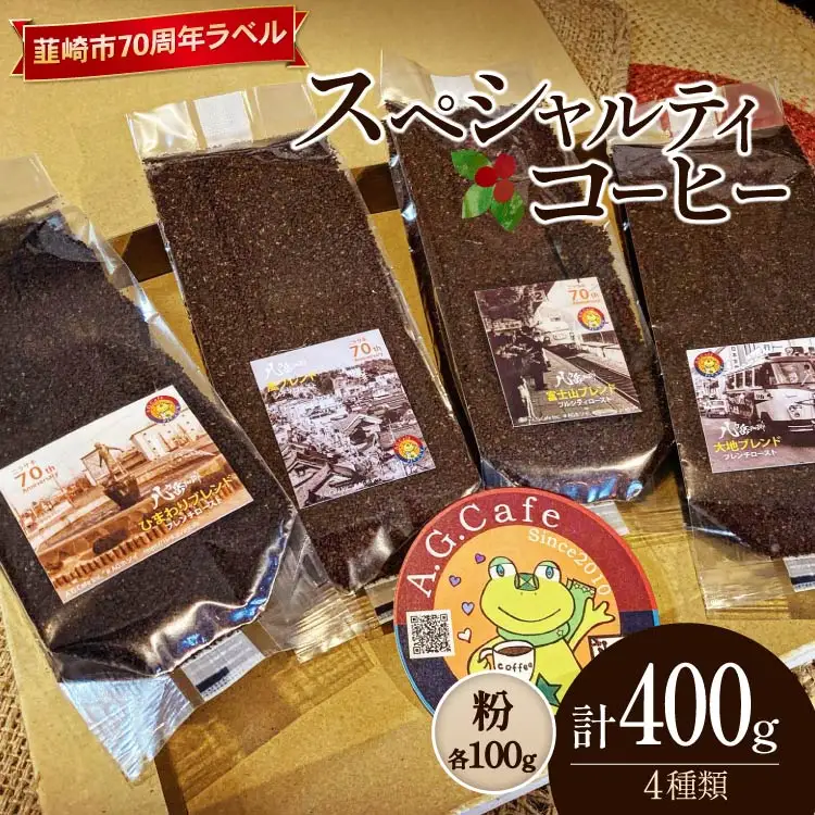 【ふるなび限定】 八ヶ岳珈琲 スペシャルティコーヒー 粉 100g 4種類 計400g 韮崎市70周年ラベル [アフターゲームカフェ 山梨県 韮崎市 20744996] FN-Limited-SP