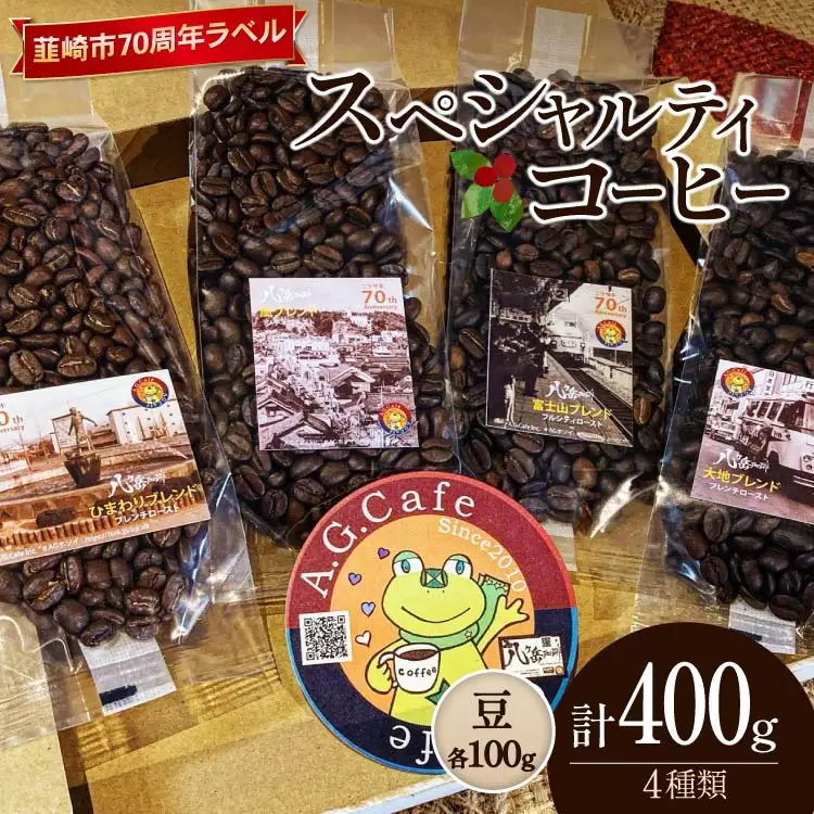 【ふるなび限定】 八ヶ岳珈琲 スペシャルティコーヒー 豆 100g 4種類 計400g 韮崎市70周年ラベル [アフターゲームカフェ 山梨県 韮崎市 20744995] FN-Limited-SP