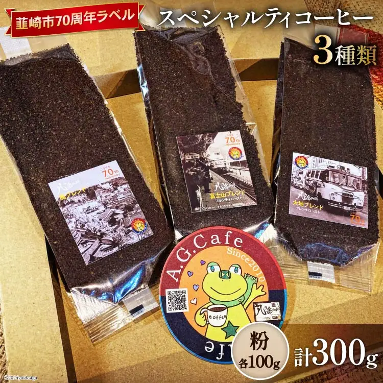 八ヶ岳珈琲 スペシャルティ コーヒー 粉 100g 3種類 計300g 韮崎市70周年ラベル [アフターゲームカフェ 山梨県 韮崎市 20743753] 