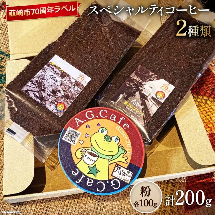 八ヶ岳珈琲 スペシャルティコーヒー 粉 100g 2種類 計200g 韮崎市70周年ラベル [アフターゲームカフェ 山梨県 韮崎市 20743751] 